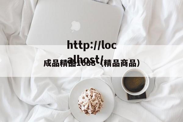 成品精品1688（精品商品）