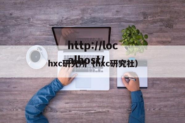 hxc研究所（hxc研究社）