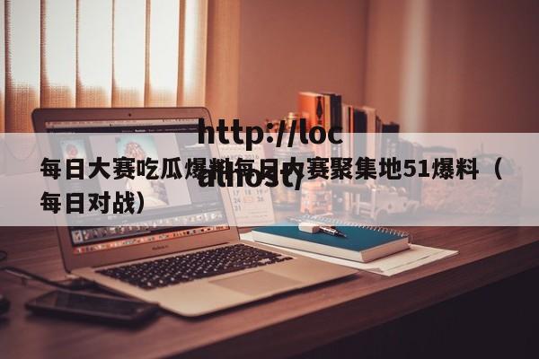 每日大赛吃瓜爆料每日大赛聚集地51爆料（每日对战）