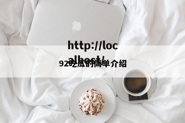 92吃瓜的简单介绍