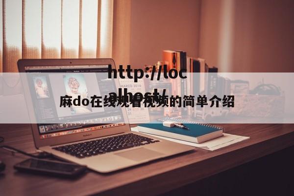 麻do在线观看视频的简单介绍