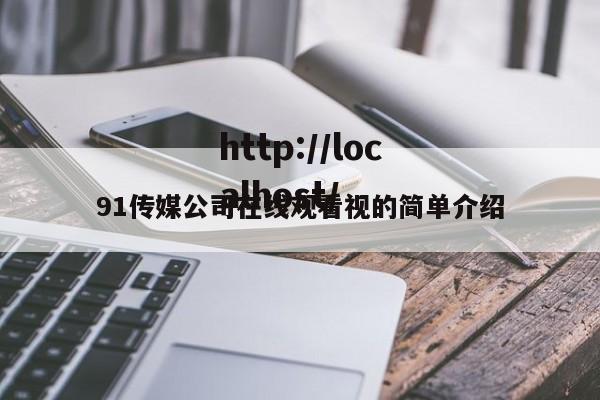 91传媒公司在线观看视的简单介绍