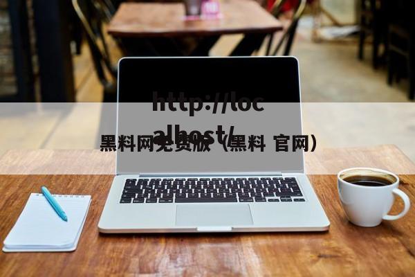 黑料网免费版（黑料 官网）