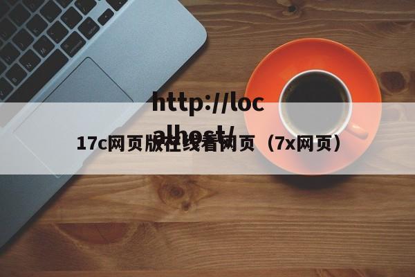 17c网页版在线看网页（7x网页）