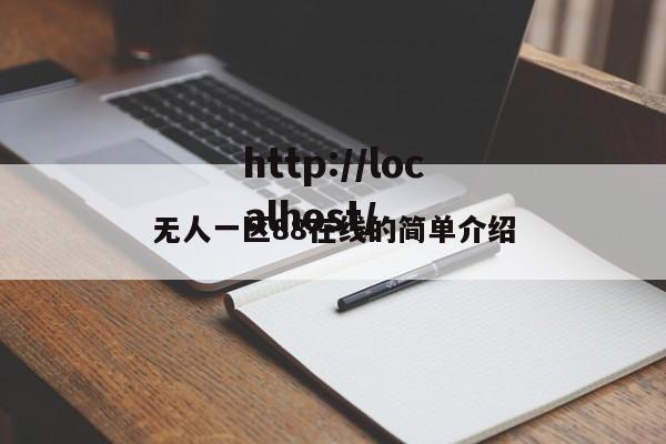 无人一区88在线的简单介绍
