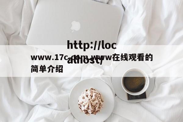 www.17c.com.www在线观看的简单介绍